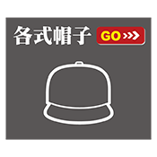 各式帽子